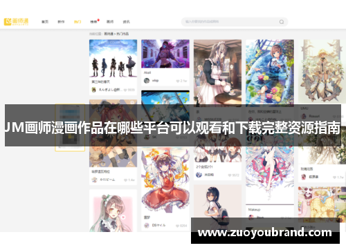 JM画师漫画作品在哪些平台可以观看和下载完整资源指南