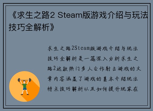 《求生之路2 Steam版游戏介绍与玩法技巧全解析》