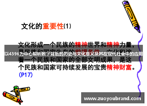 以4396为中心解析数字背后的历史与文化意义及其在现代社会中的应用