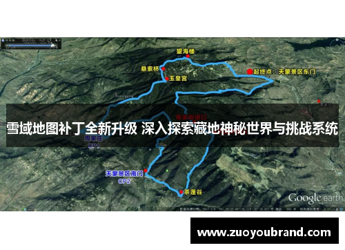 雪域地图补丁全新升级 深入探索藏地神秘世界与挑战系统